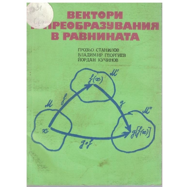Вектори и преобразувания в равнината