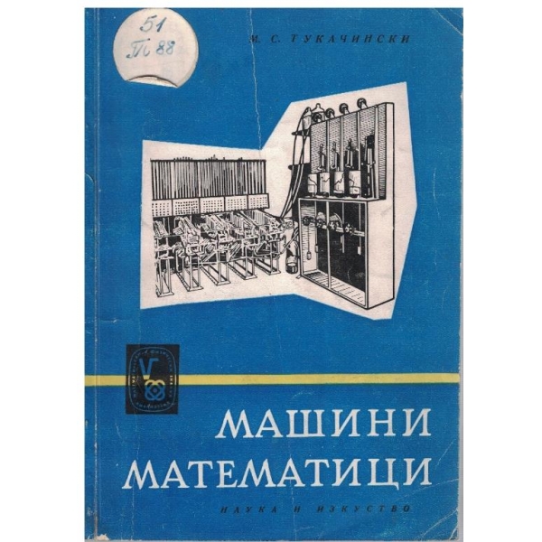 Машини математици