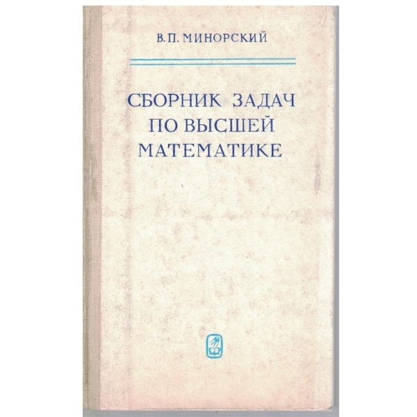 Сборник задач по висшей математике