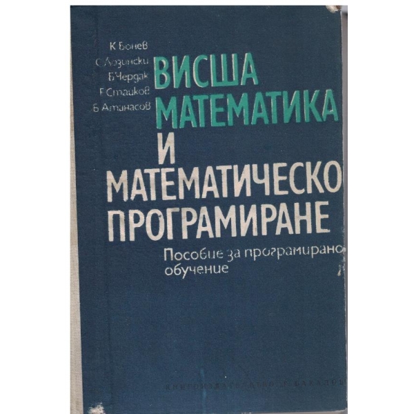 Висша математика и математическо програмиране
