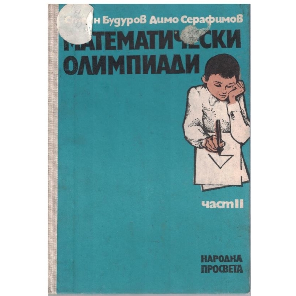 Математически олимпиади