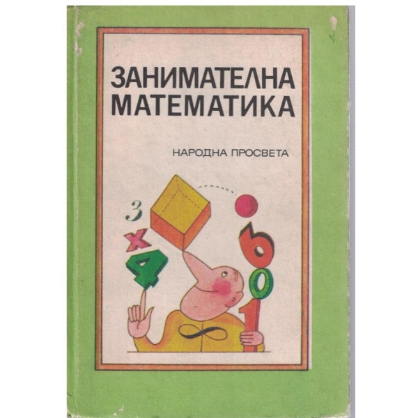 Занимателна математика