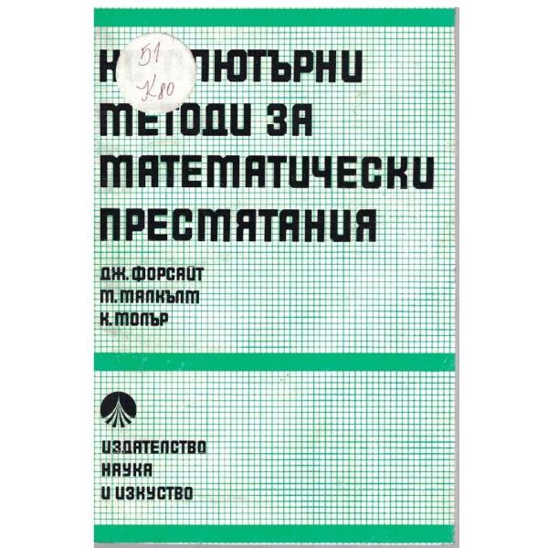 Компютърни методи за математически пресмятания