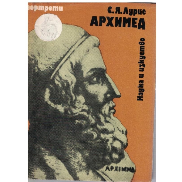 Архимед