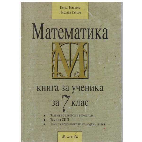Математика - книга за ученика 7 клас