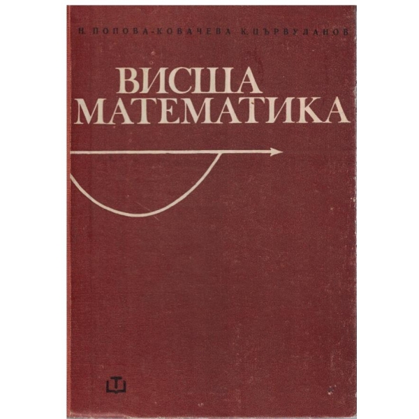 Висша математика