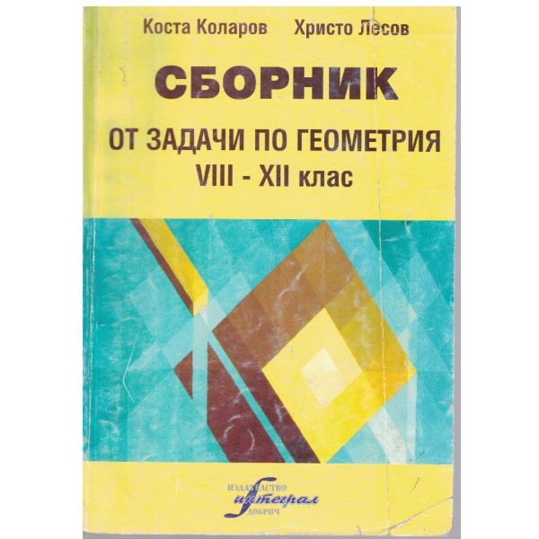 Сборник от задачи по геометрия 8-9 клас