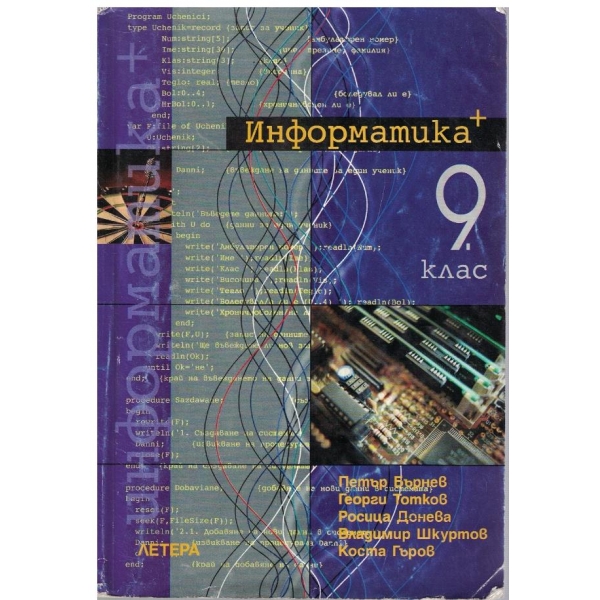 Информатика за 9 клас