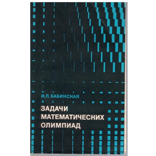 Задачи математических олимпиад