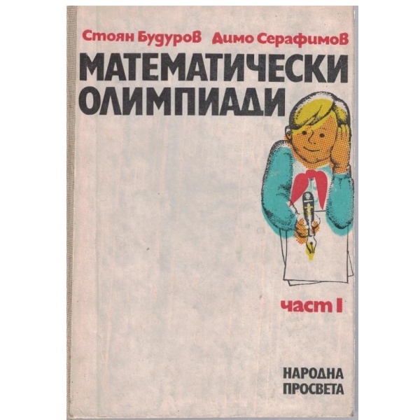 Математически олимпиади