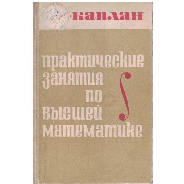 Практические занятия по висшей математике