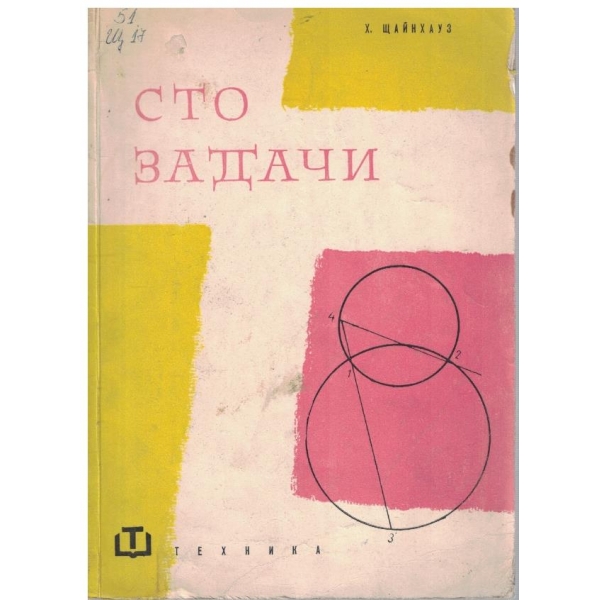 Сто задачи