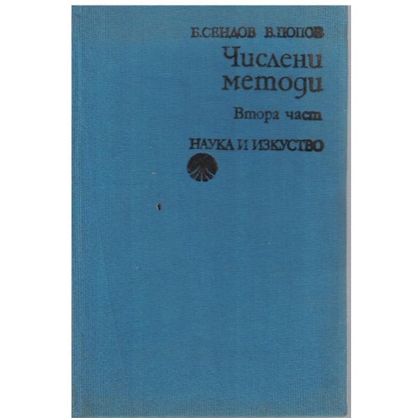 Числени методи - част 2