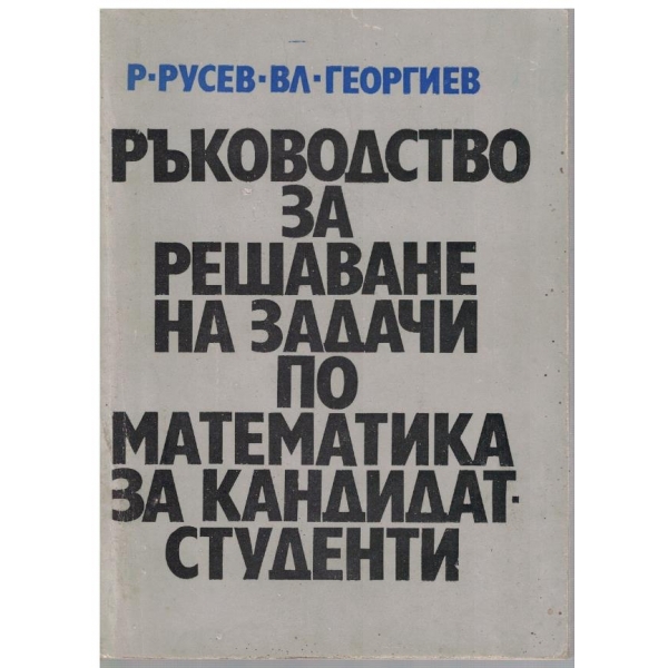 Ръководство за решаване на задачи по математика за кандидат-студенти