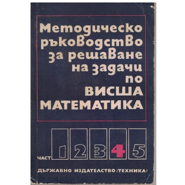 Методическо ръководство за решаване на задачи по Висша математика - част 4