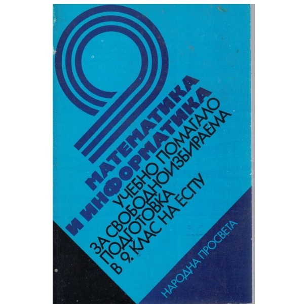 Математика и информатика за СИП в 9 клас