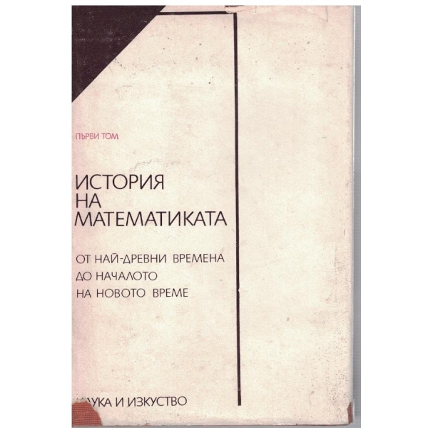 История на математиката - Том 1 - От най-древни времена до началото на новото време