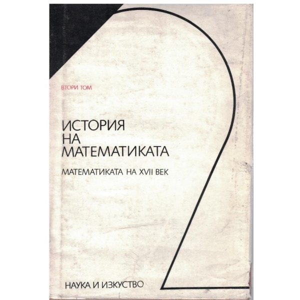 История на математиката - Том 2 - Математиката на 17 век