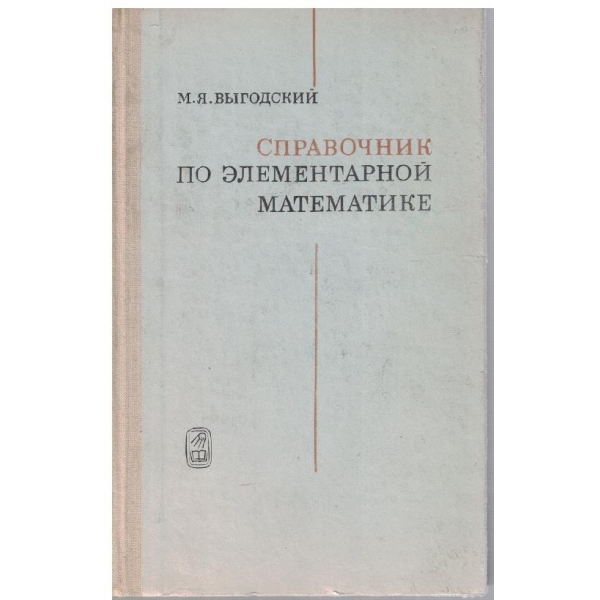 Справочник по елементарной математике