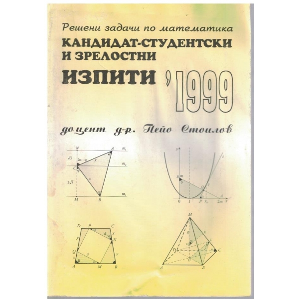 Решени задачи по математика - кандидат-студентски и зрелостни изпити 1999