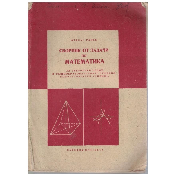 Сборник от задачи по математика