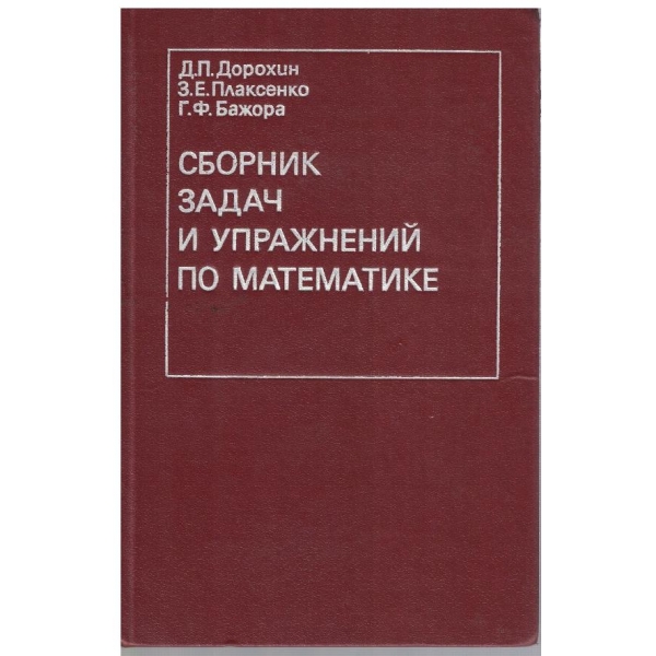 Сборник задач и упражнений по математике
