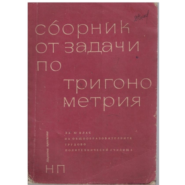 Сборник от задачи по тригонометрия за 11 клас