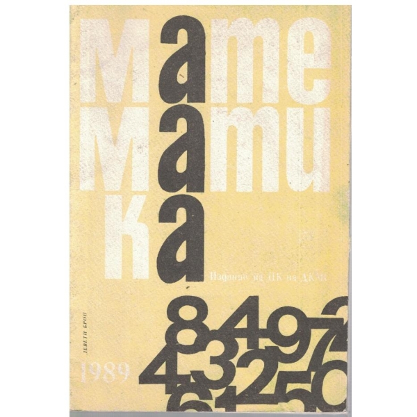 Математика бр9/1989