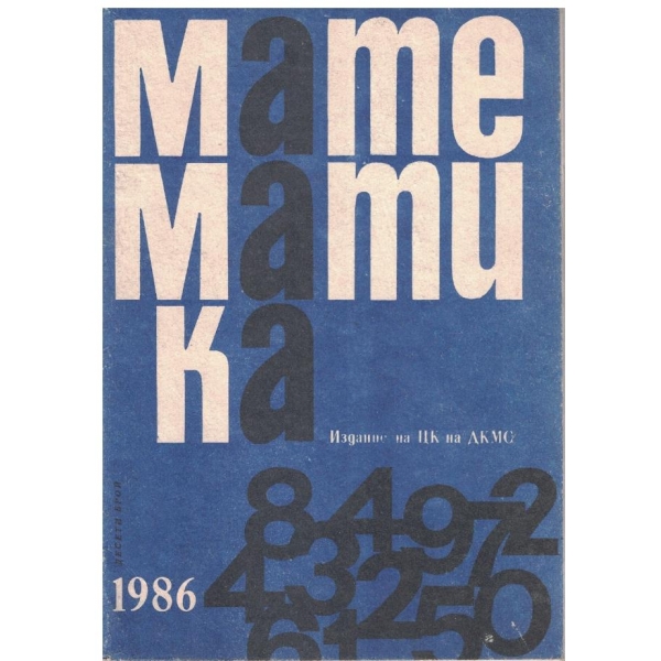 Математика бр.10/1986