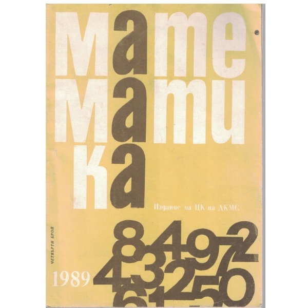 Математика бр.4/1989