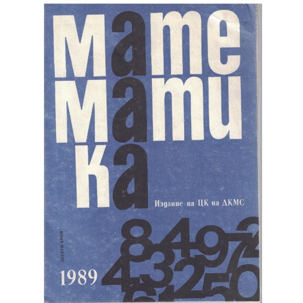 Математика бр.10/1989