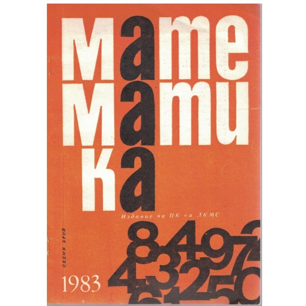 Математика бр.7/1983