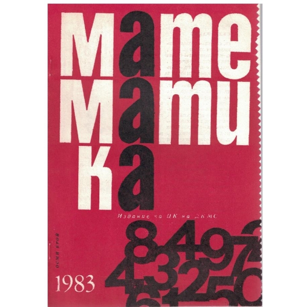 Математика бр.8/1983