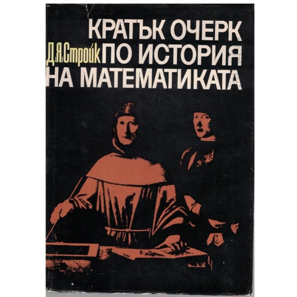 Кратък очерк по история на математиката