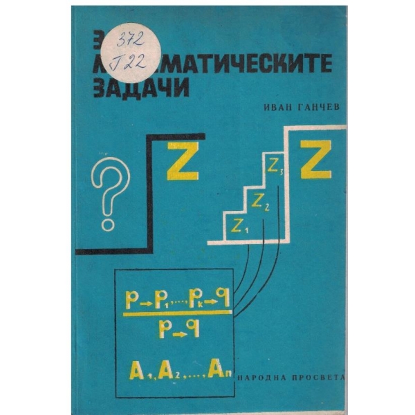 За математическите задачи