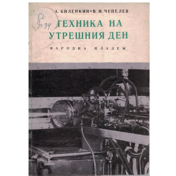 Техника на утрешния ден
