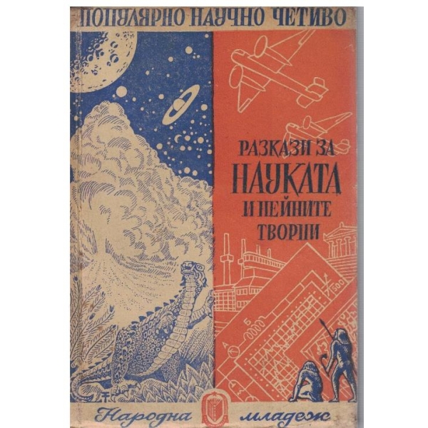 Разкази за науката и нейните творци