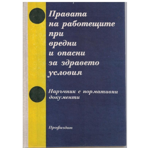 Правата на работещите при вредни и опасни за здравето условия