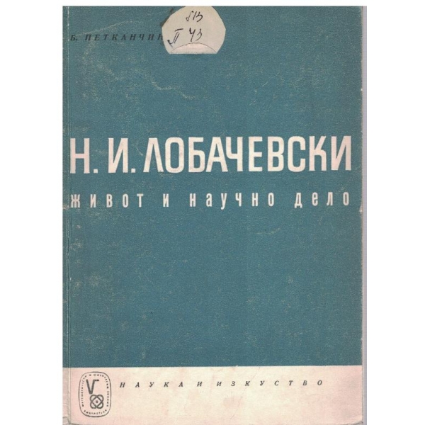 Н.И. Лобачевски живот и научно дело