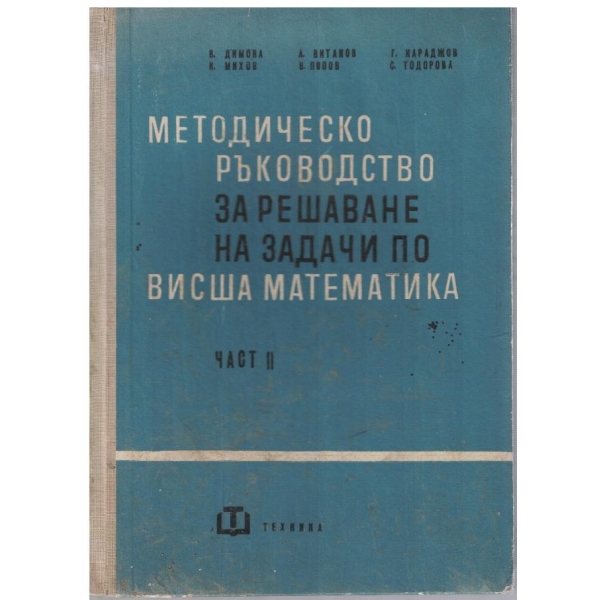 Методическо ръководство за решаване на задачи по Висша математика - част 2