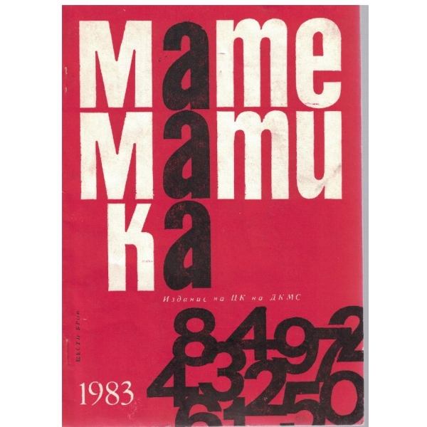 Математика бр.6/1983
