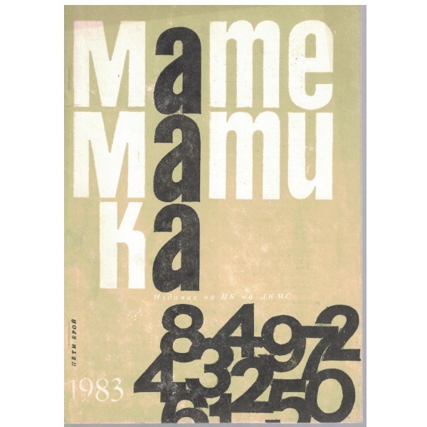 Математика бр.5/1983