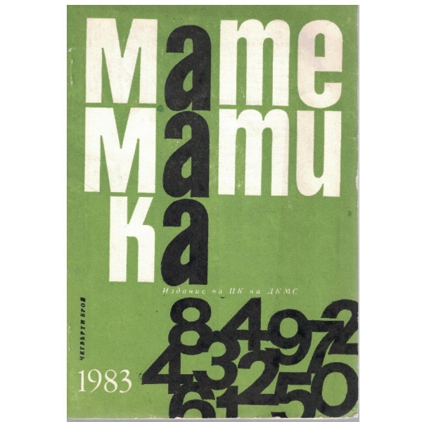 Математика бр.4/1983