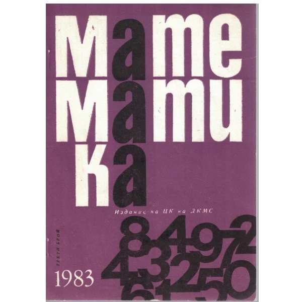 Математика бр.3/1983