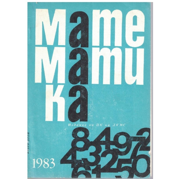 Математика бр.2/1983