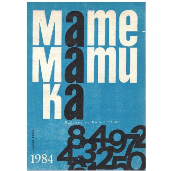 Математика бр.1/1984