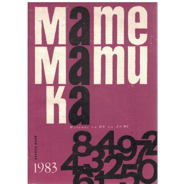 Математика бр.9/1983