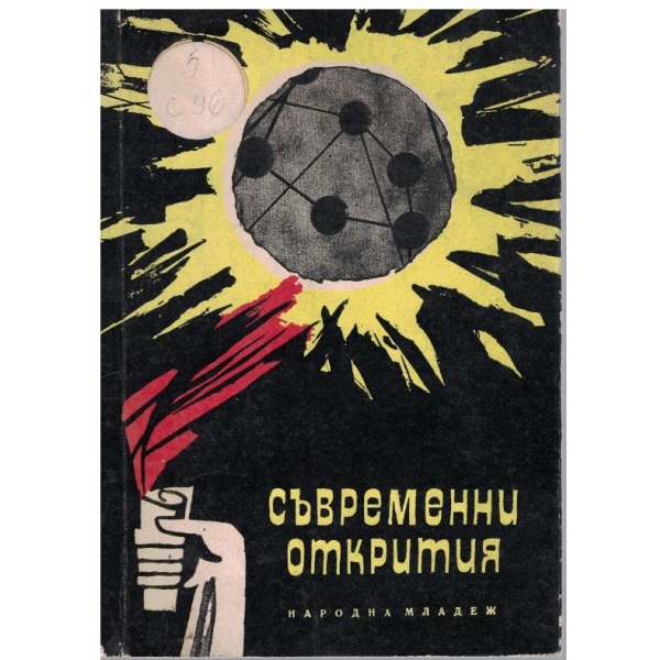 Съвременни открития
