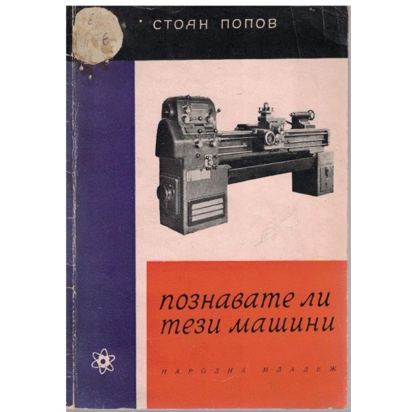 Познавате ли тези машини