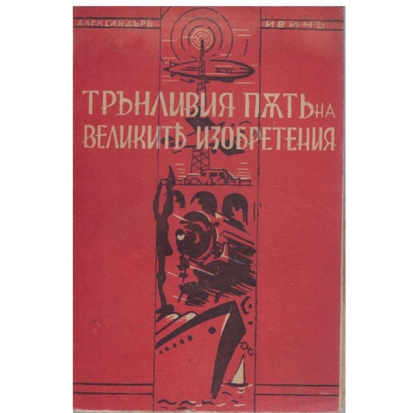 Тръбливия пътъ на великите изобретения